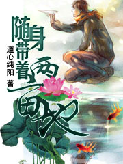随身带着两亩地随身带着两亩地