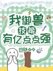 我御兽技能有亿点点强我御兽技能有亿点点强